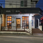 아지트하우스
