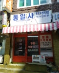동일사