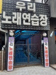 우리노래연습장