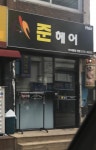 준헤어아트 - 동구 | 준헤어아트