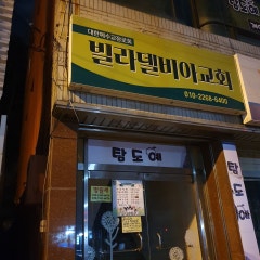 빌라델비아교회