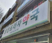 삼성프라자약국