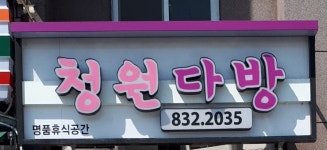 청원다방