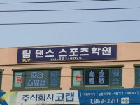 탑댄스스포츠학원