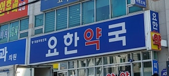 요한약국