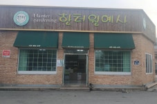 한터원예사