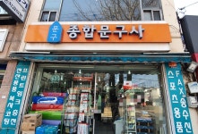 만물종합문구사 | 종합문구사