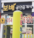 보배공인중개사사무소