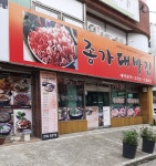 종가대박집 서동점