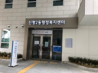 신평2동행정복지센터