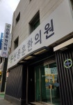 신용훈한의원