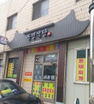 동명식당