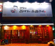 마당쇠껍데기와소금구이 부곡온천점