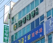 한성제통마취통증의학과의원