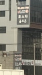 포스타 골프존