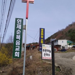 인제순복음교회