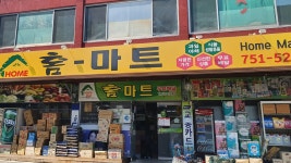 홈마트 행동점