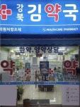 강북김약국