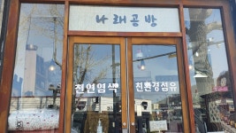 나래공방