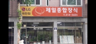 매탄제일장식