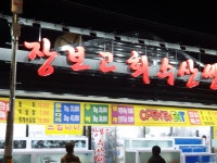장보고회수산센타 북정점