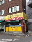 나눔공인중개사사무소