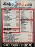 꾸어닭숯불바베큐 부천대점