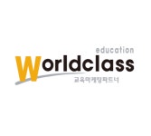 월드클래스에듀케이션