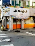 수북식당