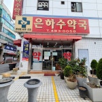 은하수약국