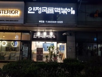 인정국물떡볶이 부천점