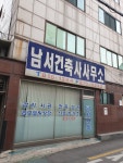 남서건축사사무소