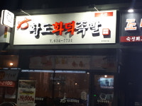 황도화덕족발
