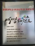 여명태권도장