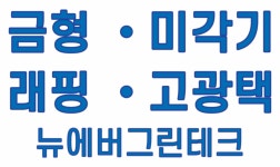 뉴에버그린테크
