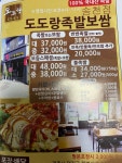 도도랑 족발보쌈 송천점