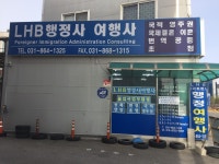 LHB 행정사 사무소
