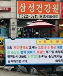 삼성건강원