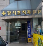 장시호치과의원
