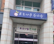 포도나무한의원