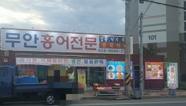 무안홍어전문
