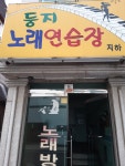 둥지노래연습장