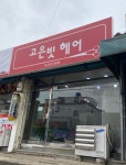 고은빗헤어
