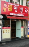 영빈각