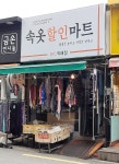 속옷할인마트