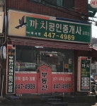 까치공인중개사사무소
