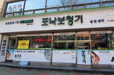 포낙보청기 순천센터