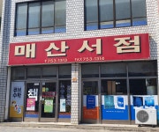 매산서점