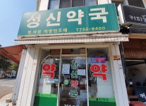 성신약국