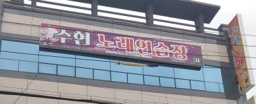 수현노래연습장